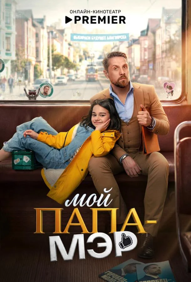 Мой папа – мэр
