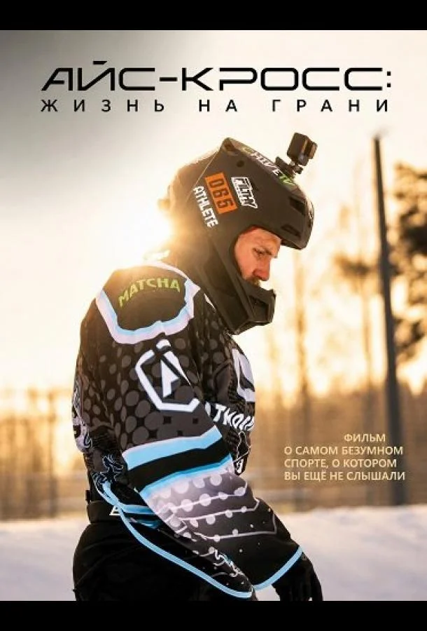 Айс-кросс: Жизнь на грани