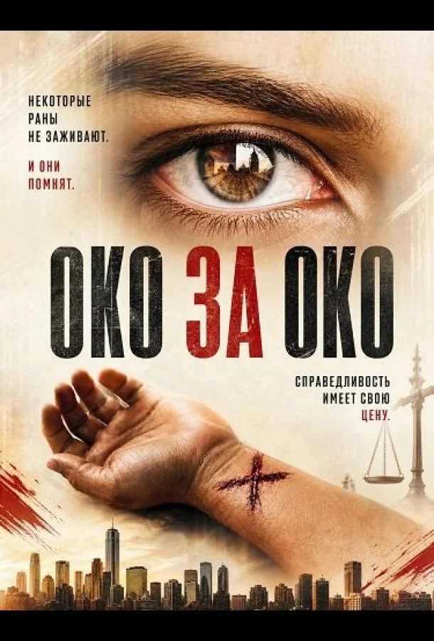 Око за око