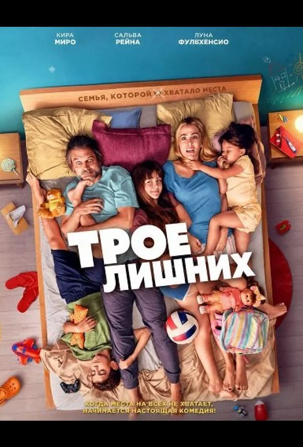 Трое лишних
