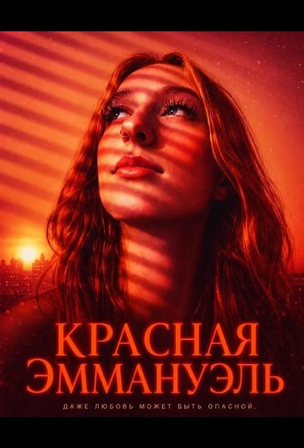 Красная Эммануэль