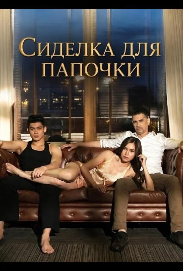 Сиделка для папочки