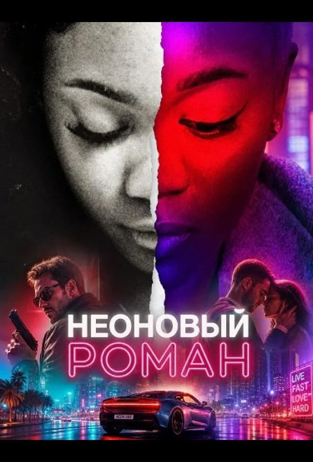 Неоновый роман