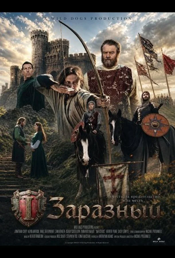 Заразный