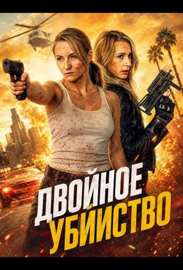 Двойное убийство