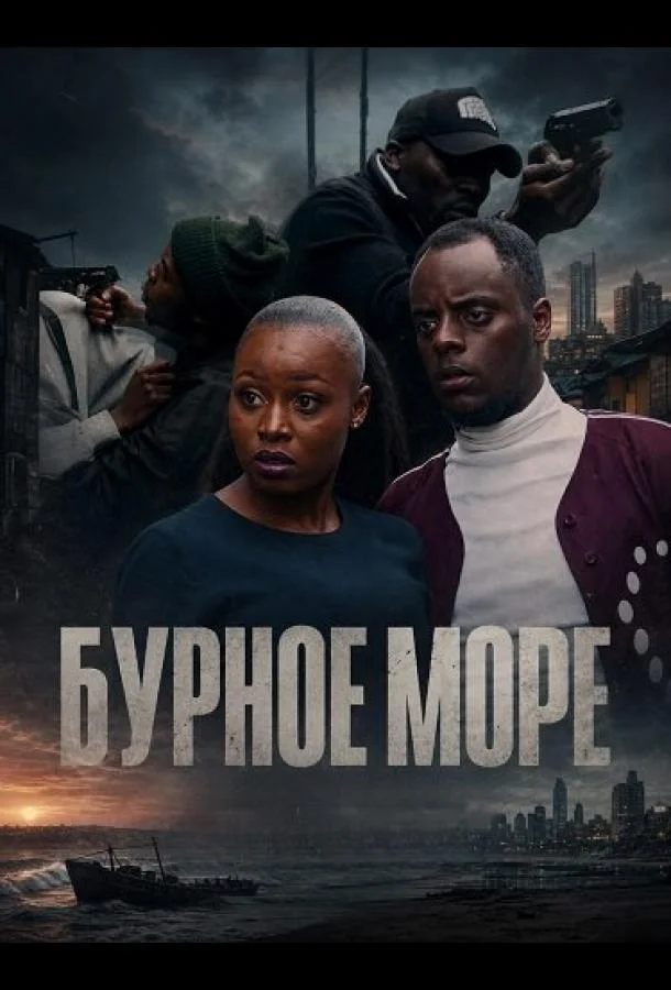 Бурное Море