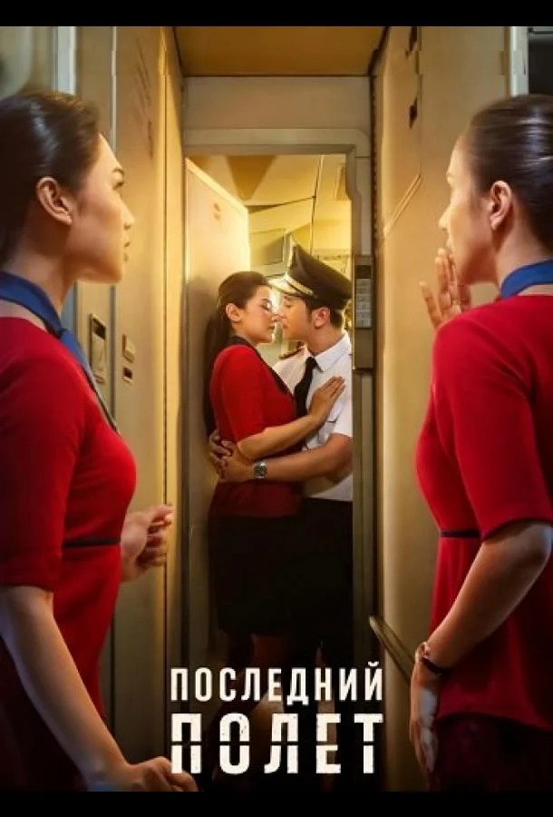 Последний полет