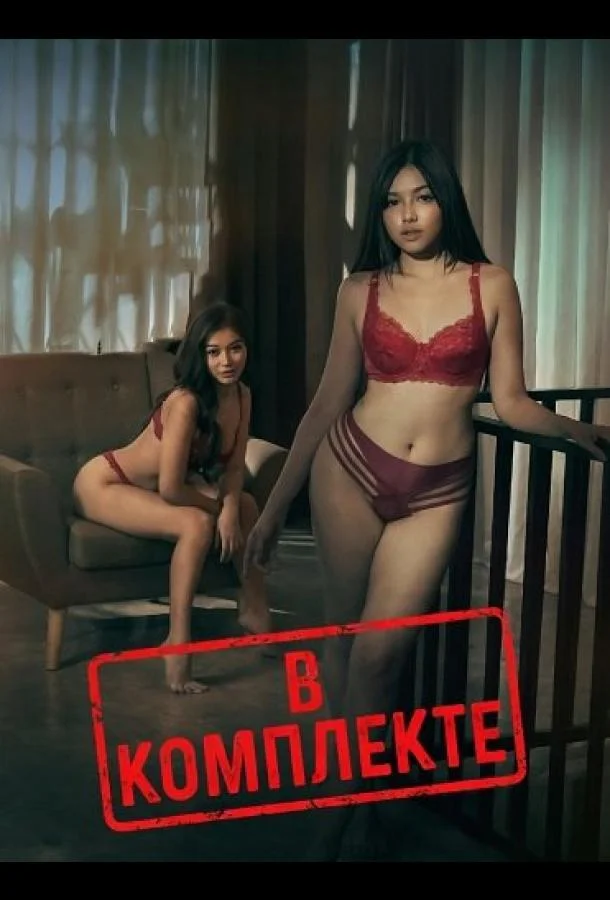 В комплекте
