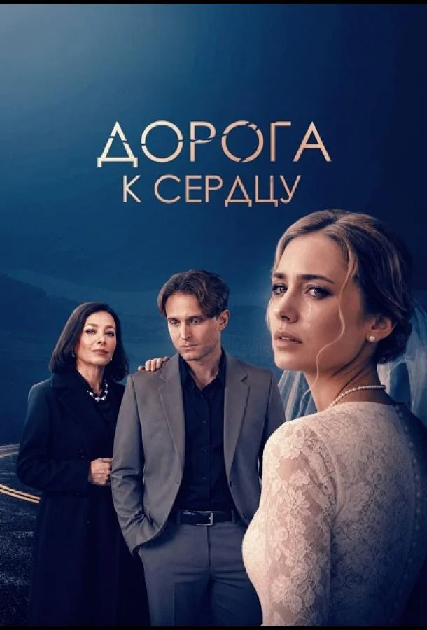 Дорога к сердцу