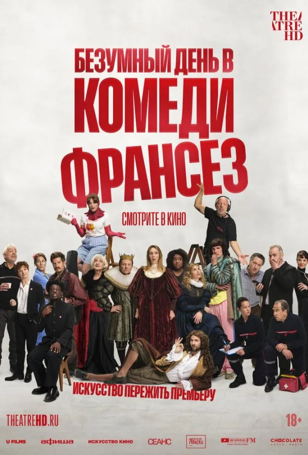 Безумный день в Комеди Франсез