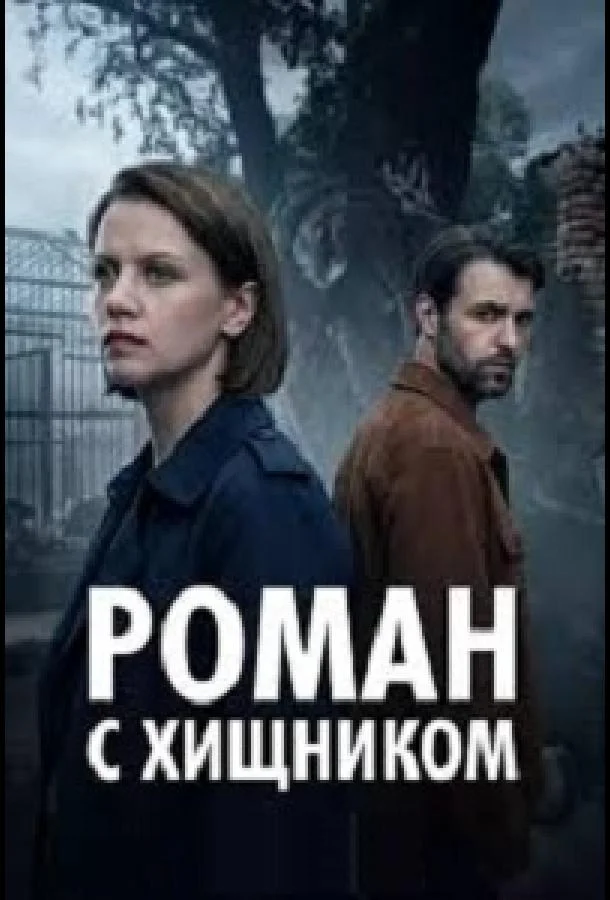 Роман с хищником