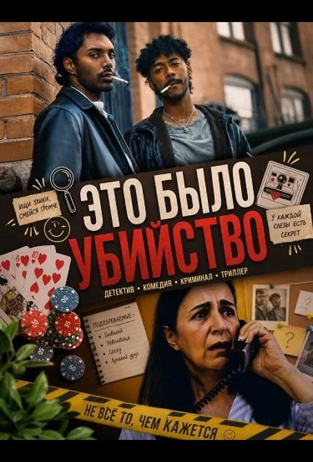 Это было убийство