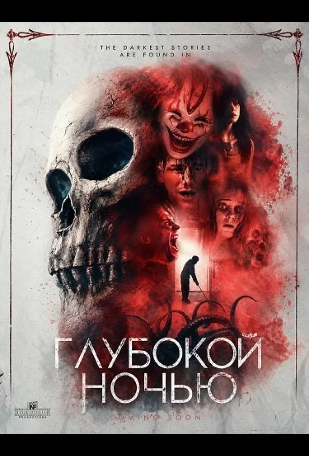 Глубокой ночью