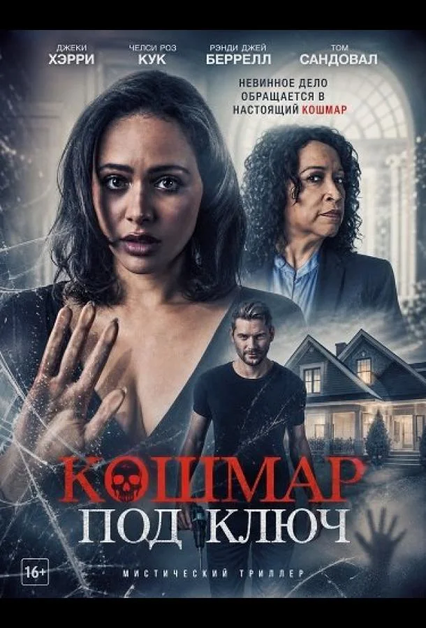 Кошмар под ключ