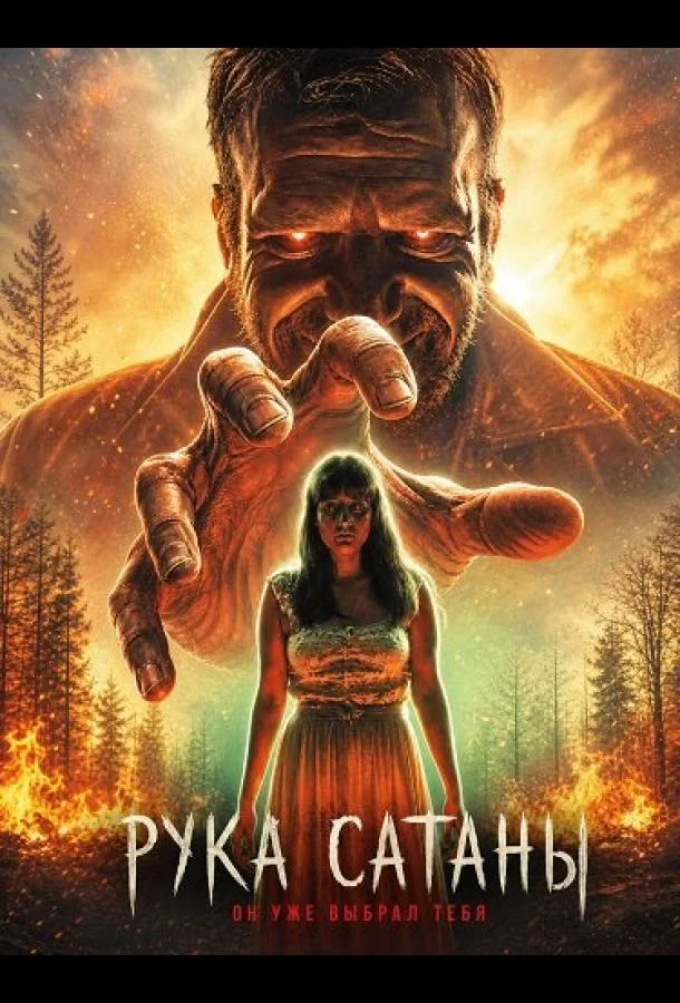 Рука Сатаны