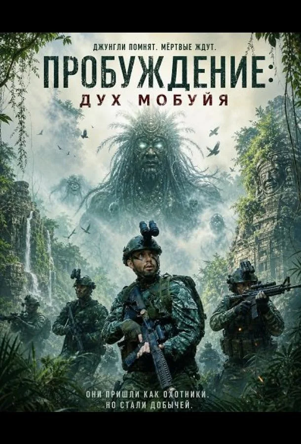 Пробуждение: дух Мобуйя