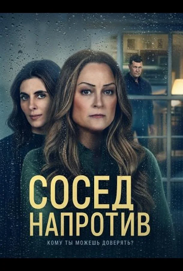 Сосед напротив