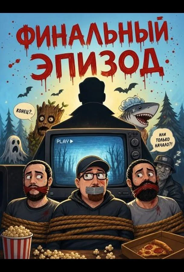 Финальный эпизод