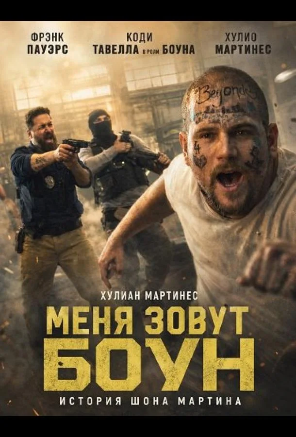 Меня зовут Боун