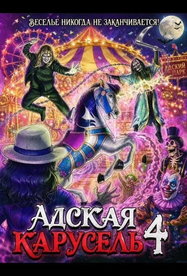 Адская карусель 4