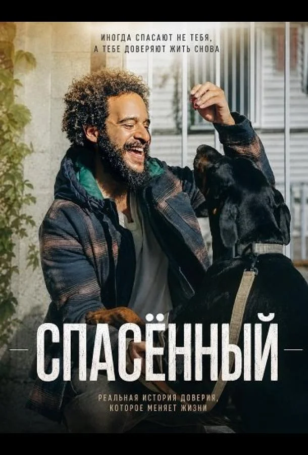 Спасённый