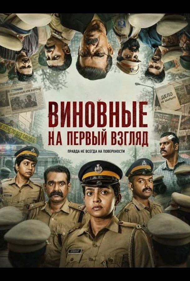 Виновные на первый взгляд