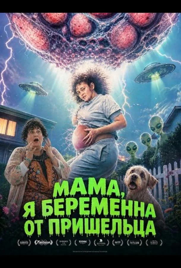 Мама, я беременна от пришельца