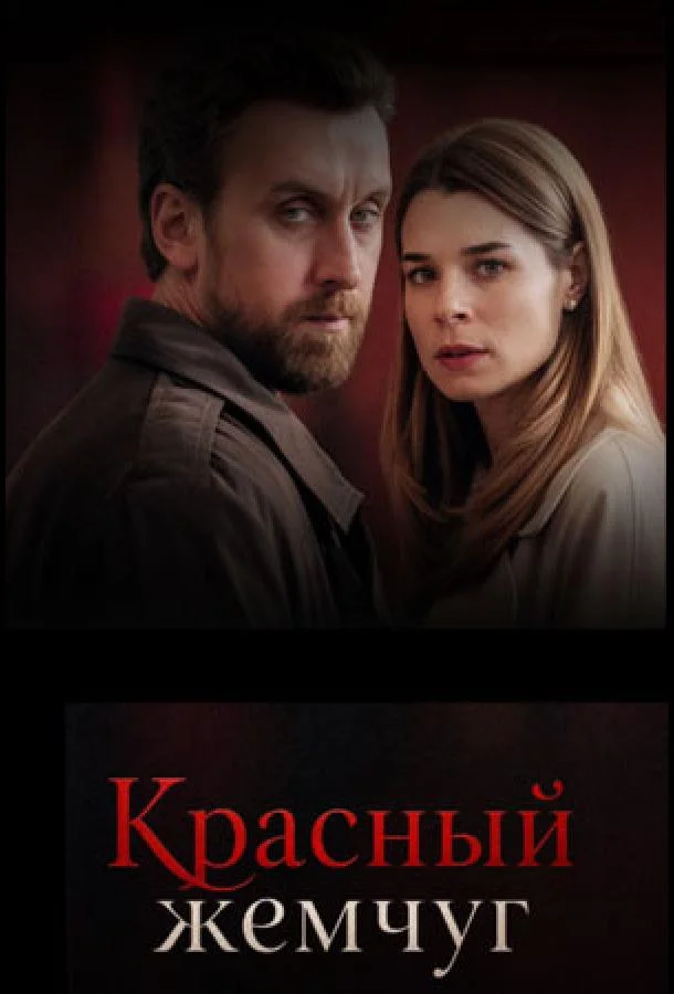 Красный жемчуг