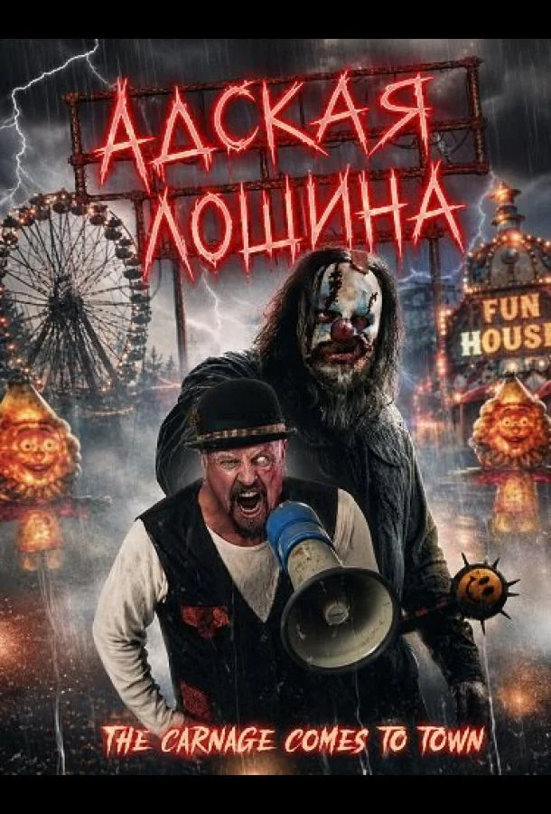 Адская лощина